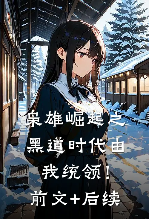 枭雄崛起之黑道时代由我统领！前文+后续