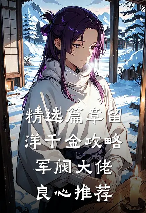 精选篇章留洋千金攻略军阀大佬良心推荐