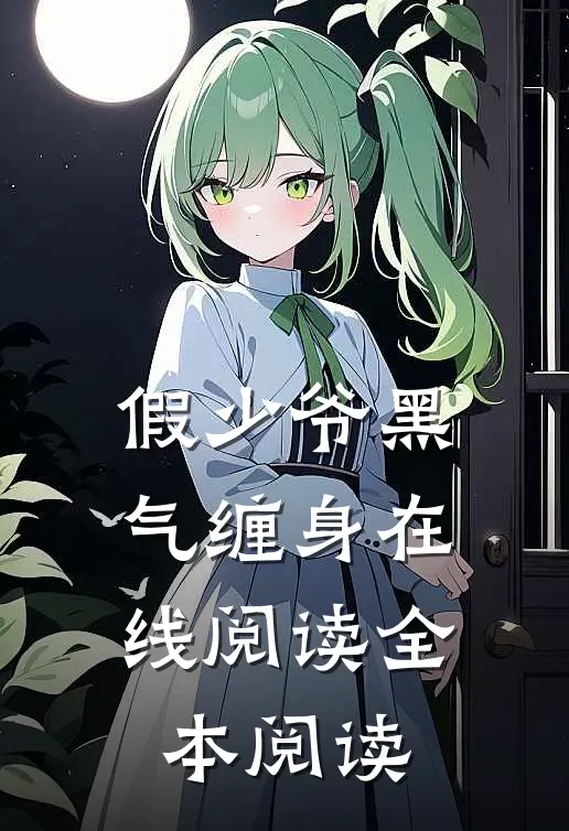 假少爷黑气缠身在线阅读全本阅读