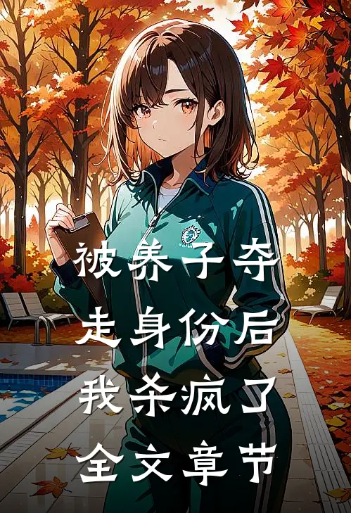 被养子夺走身份后，我杀疯了全文章节