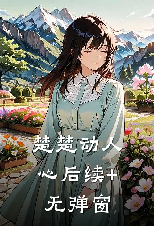 楚楚动人心后续+无弹窗
