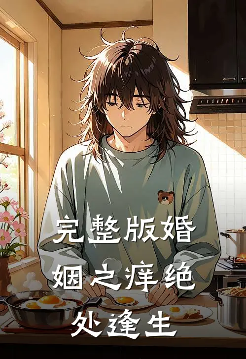 完整版婚姻之痒绝处逢生