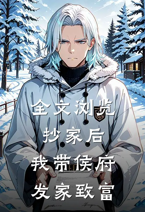 全文浏览抄家后，我带侯府发家致富