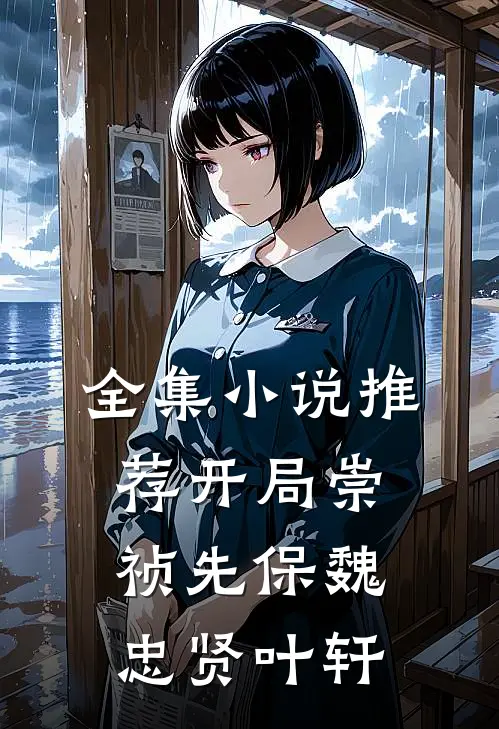 全集小说推荐开局崇祯先保魏忠贤叶轩