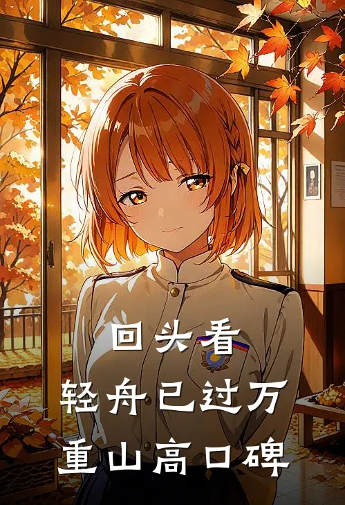 回头看，轻舟已过万重山高口碑
