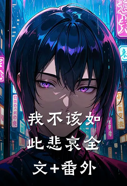 我不该如此悲哀全文+番外