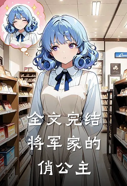 全文完结将军家的俏公主