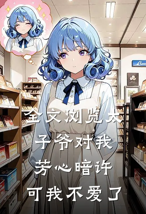 全文浏览太子爷对我芳心暗许，可我不爱了