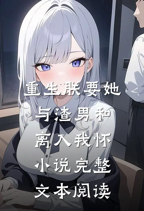 重生朕要她与渣男和离入我怀小说完整文本阅读