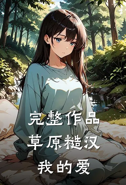 完整作品草原糙汉，我的爱