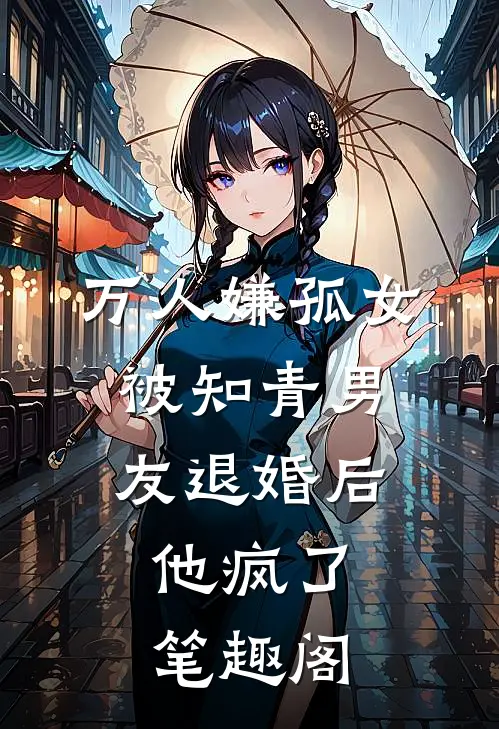 万人嫌孤女被知青男友退婚后，他疯了笔趣阁