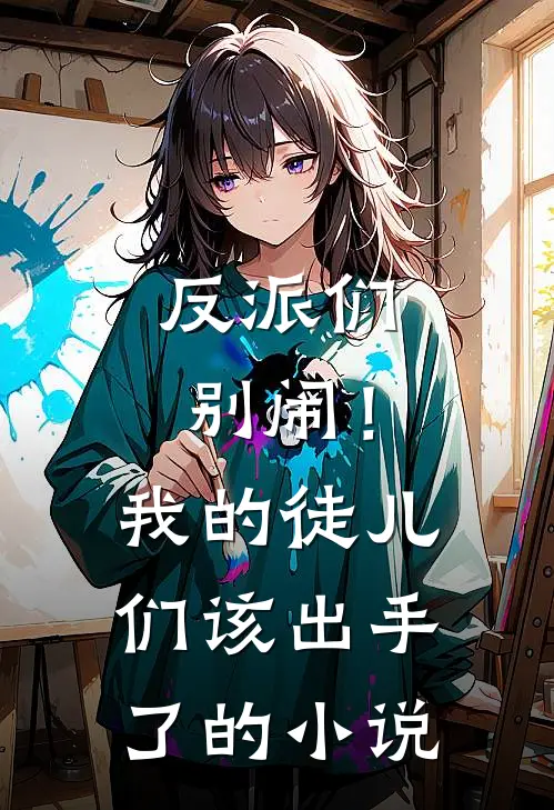 反派们别闹！我的徒儿们该出手了的小说
