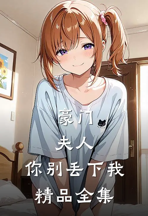 豪门：夫人，你别丢下我精品全集