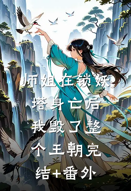 师姐在锁妖塔身亡后，我毁了整个王朝完结+番外