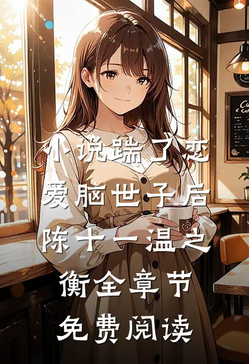 小说踹了恋爱脑世子后陈十一温之衡全章节免费阅读