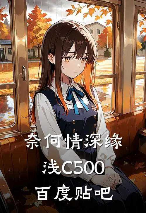 奈何情深缘浅C500百度贴吧