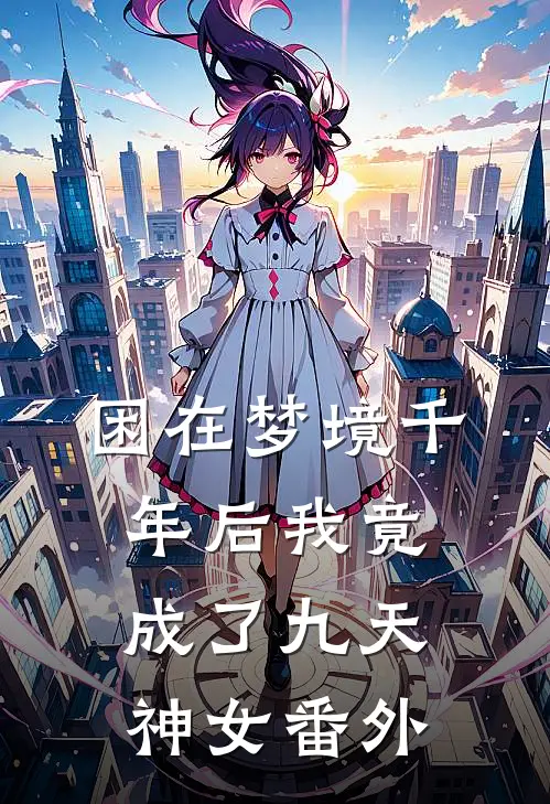 困在梦境千年后我竟成了九天神女 番外