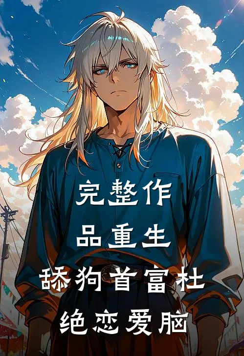 完整作品重生：舔狗首富杜绝恋爱脑