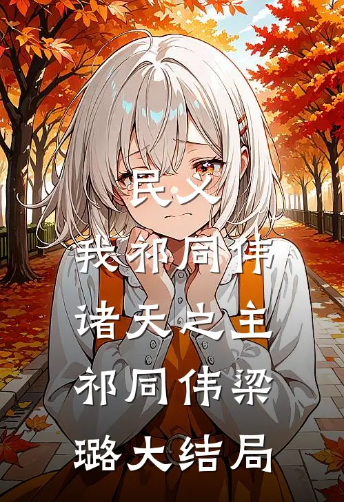 民义：我祁同伟，诸天之主祁同伟梁璐大结局