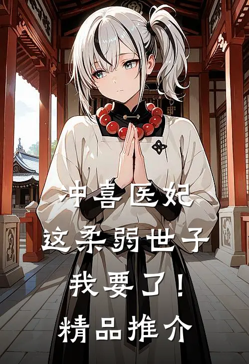 冲喜医妃：这柔弱世子我要了！精品推介
