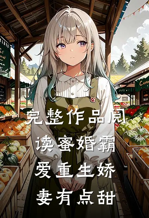 完整作品阅读蜜婚霸爱重生娇妻有点甜