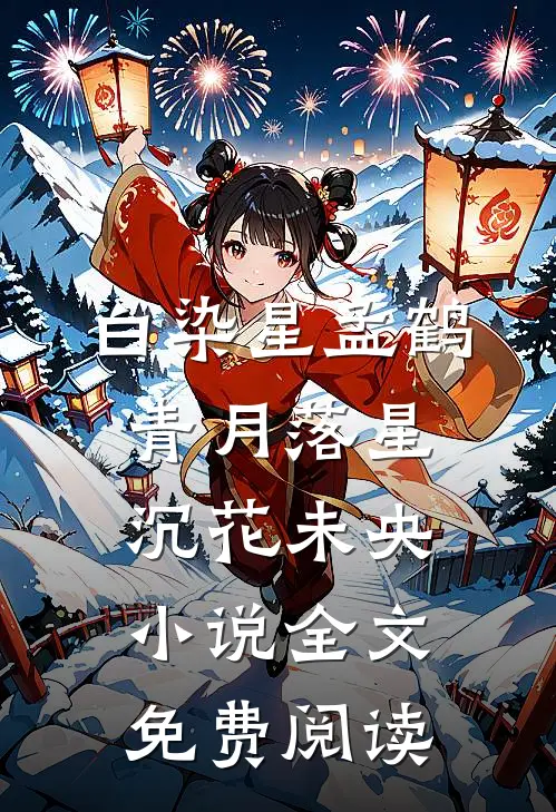 白染星孟鹤青月落星沉花未央小说全文免费阅读