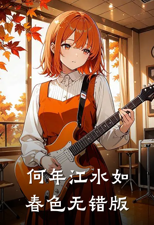 何年江水如春色无错版