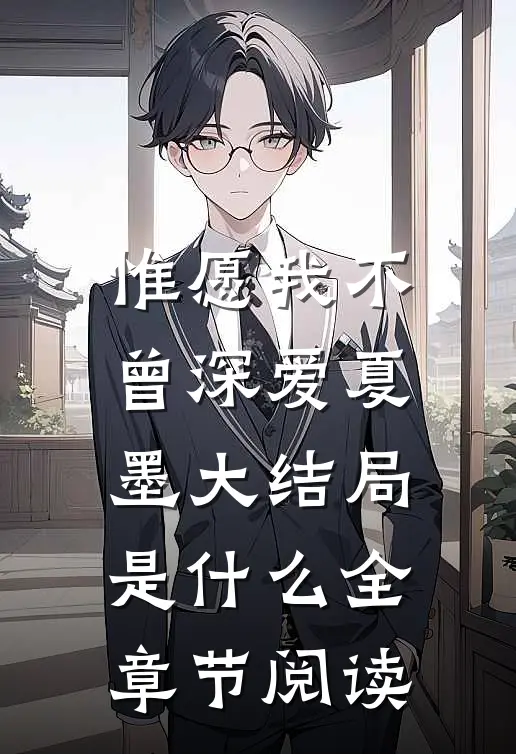 惟愿我不曾深爱夏墨大结局是什么全章节阅读