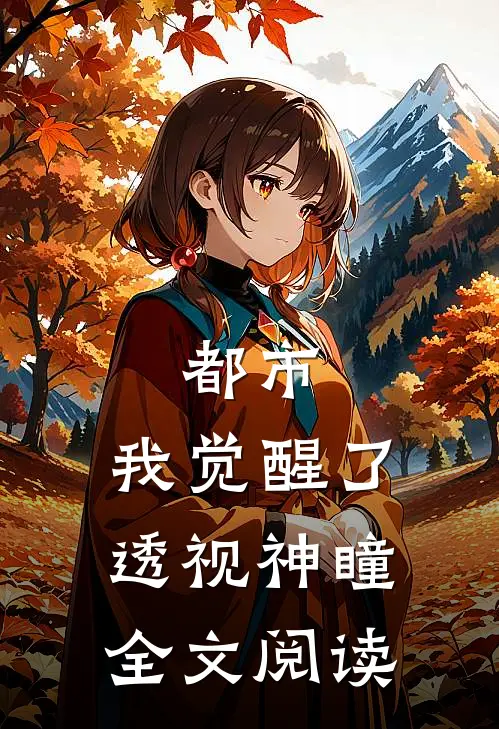 都市：我觉醒了透视神瞳全文阅读