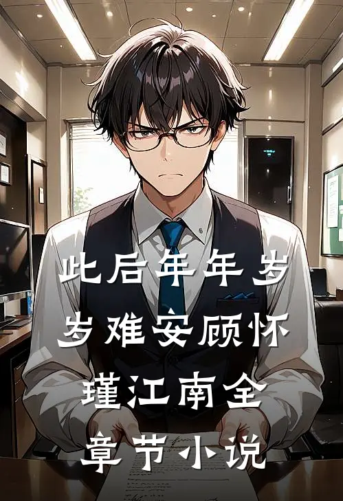 此后年年岁岁难安顾怀瑾江南全章节小说