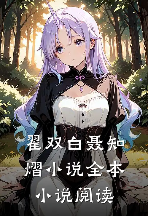 翟双白聂知熠小说全本小说阅读