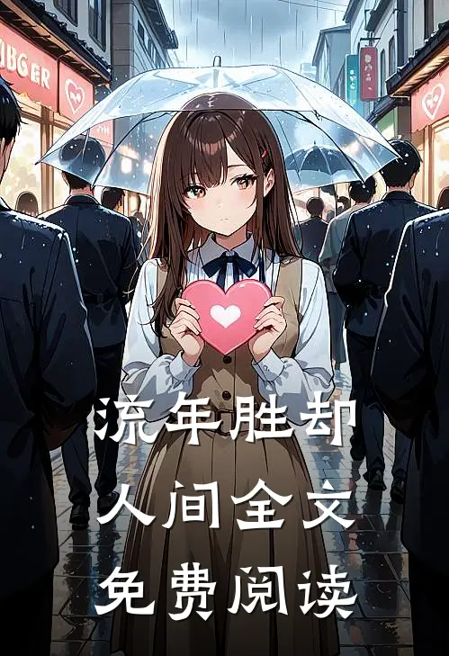 流年胜却人间全文免费阅读