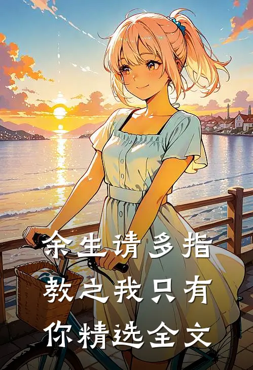 余生请多指教之我只有你精选全文