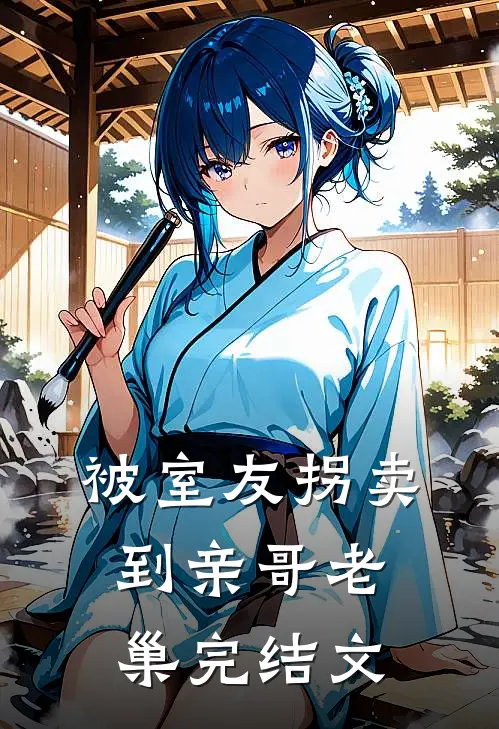 被室友拐卖到亲哥老巢完结文