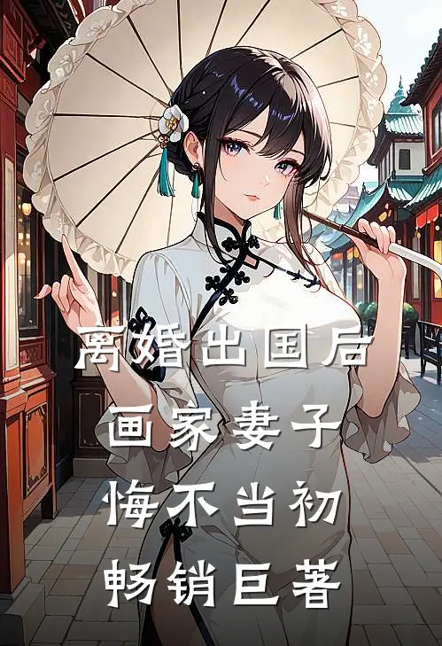 离婚出国后，画家妻子悔不当初畅销巨著