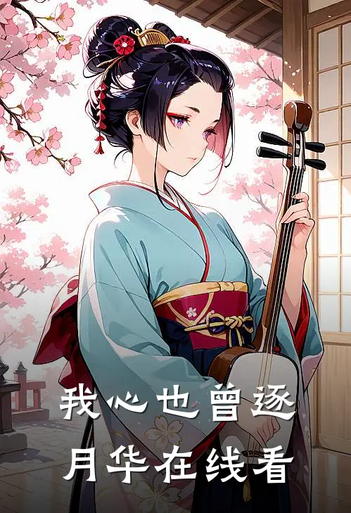 我心也曾逐月华在线看