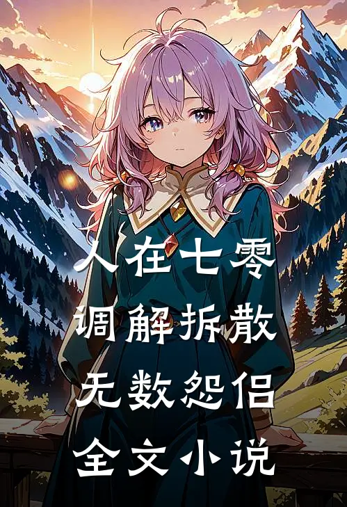 人在七零，调解拆散无数怨侣全文小说
