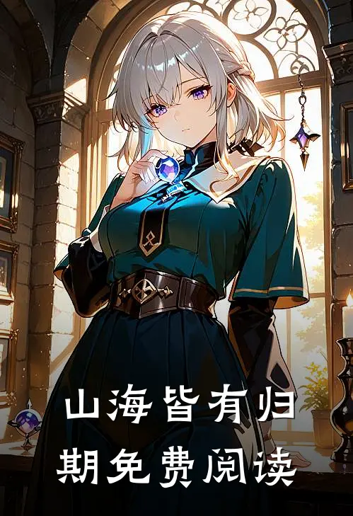 山海皆有归期免费阅读