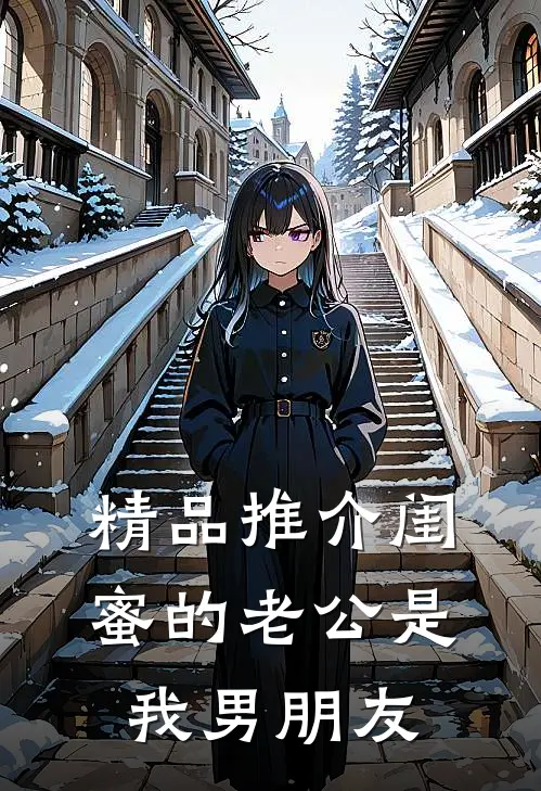 精品推介闺蜜的老公是我男朋友