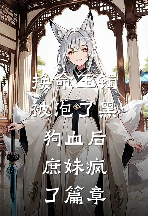 换命玉镯被泡了黑狗血后，庶妹疯了篇章
