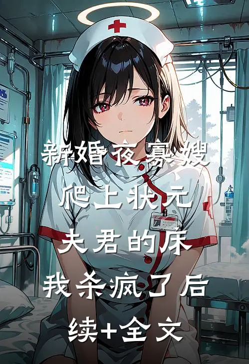 新婚夜寡嫂爬上状元夫君的床，我杀疯了后续+全文
