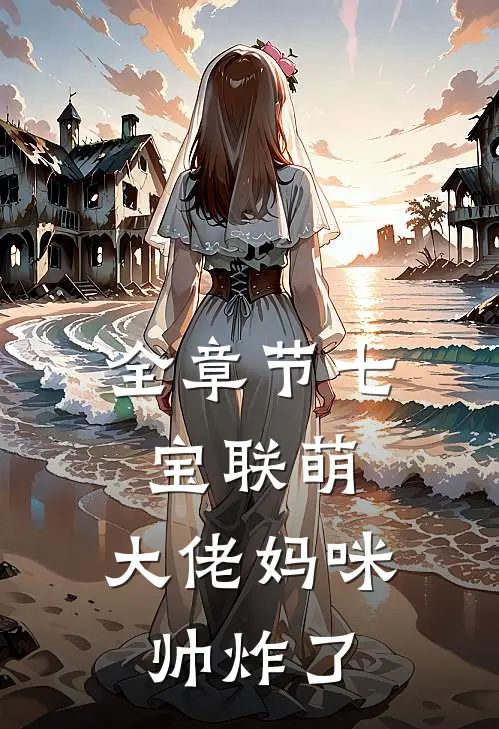 全章节七宝联萌：大佬妈咪帅炸了