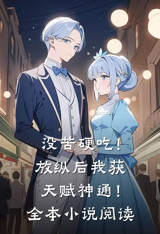 没苦硬吃！放纵后我获天赋神通！全本小说阅读