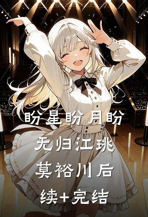 盼星盼月盼无归江珧莫裕川后续+完结