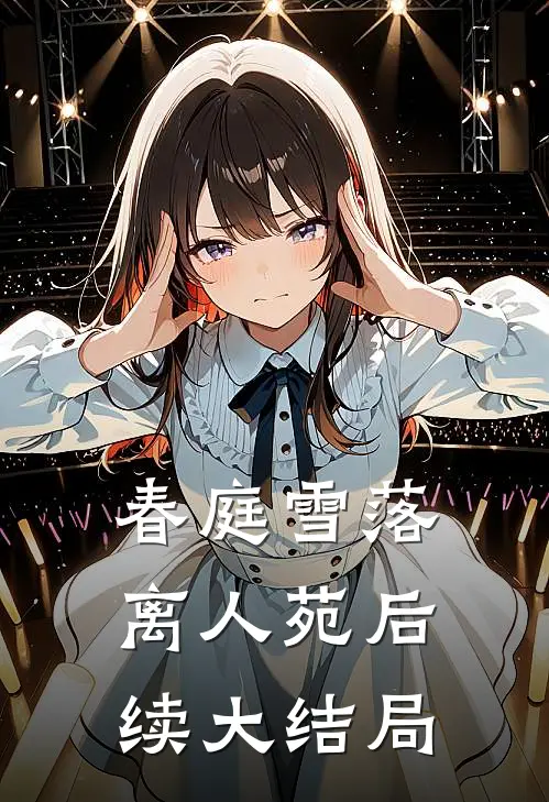 春庭雪落离人苑后续大结局
