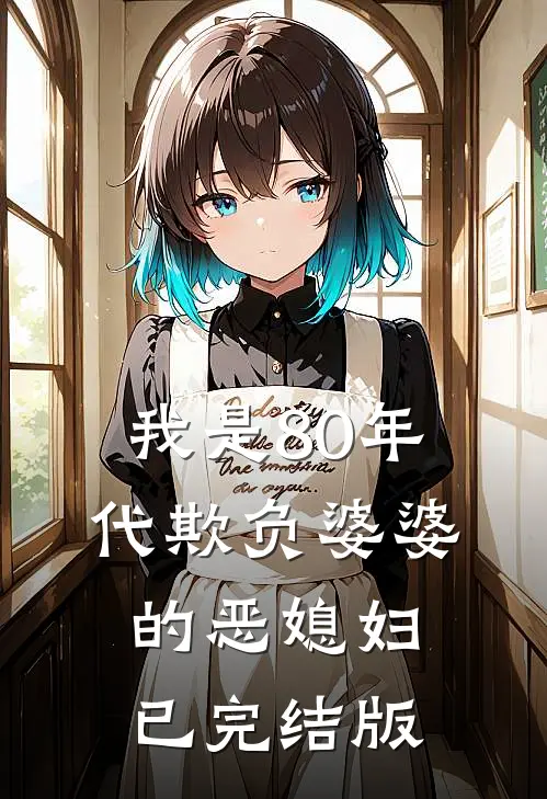 我是80年代欺负婆婆的恶媳妇已完结版