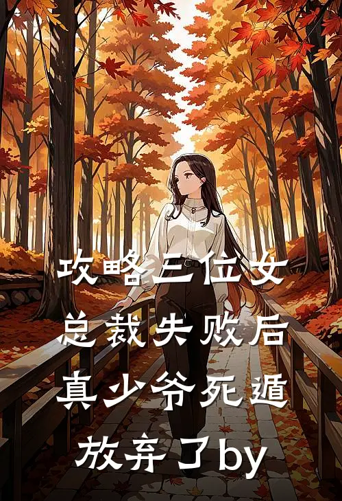 攻略三位女总裁失败后，真少爷死遁放弃了by