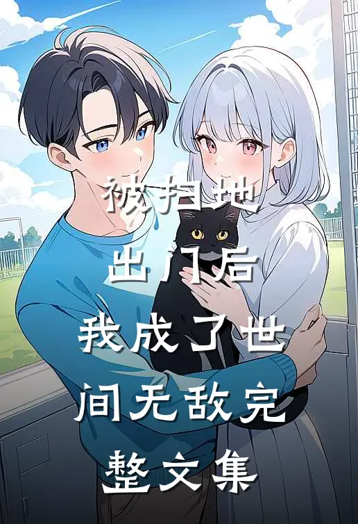 被扫地出门后，我成了世间无敌完整文集