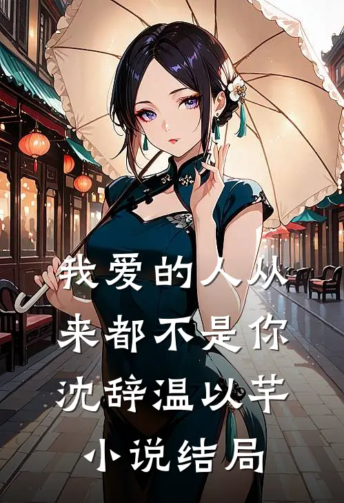 我爱的人从来都不是你沈辞温以芊小说结局