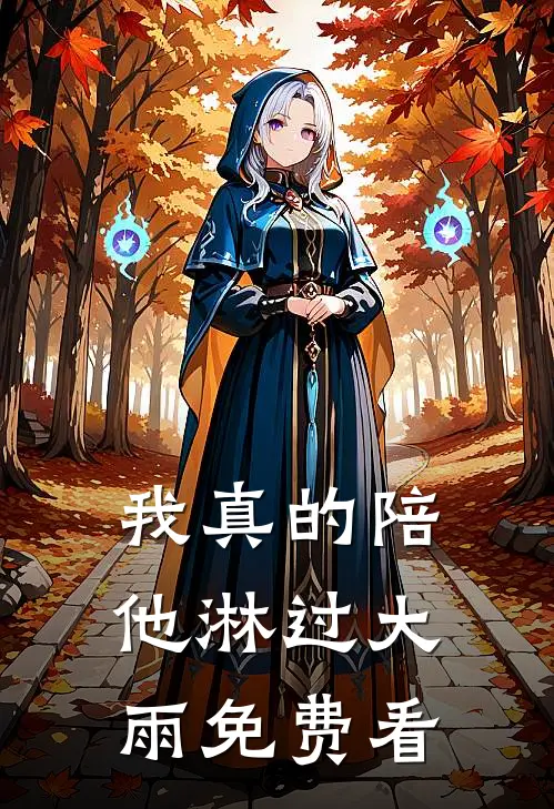 我真的陪他淋过大雨免费看